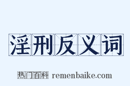 淫刑反义词是什么意思的图片